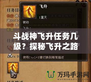 斗戰(zhàn)神飛升任務(wù)幾級(jí)？探秘飛升之路的終極挑戰(zhàn)！