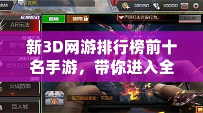 新3D網(wǎng)游排行榜前十名手游，帶你進入全新虛擬世界！