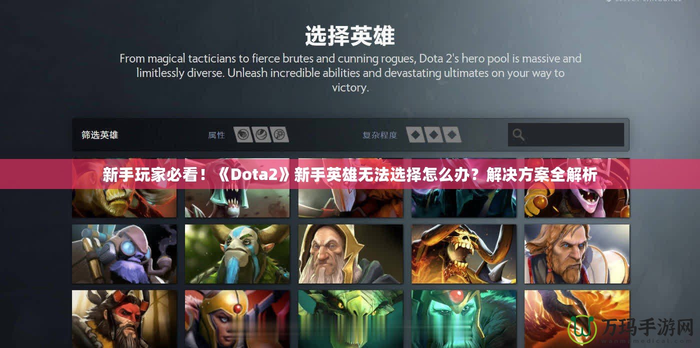 新手玩家必看！《Dota2》新手英雄無法選擇怎么辦？解決方案全解析