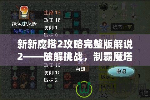 新新魔塔2攻略完整版解說2——破解挑戰(zhàn)，制霸魔塔之巔！