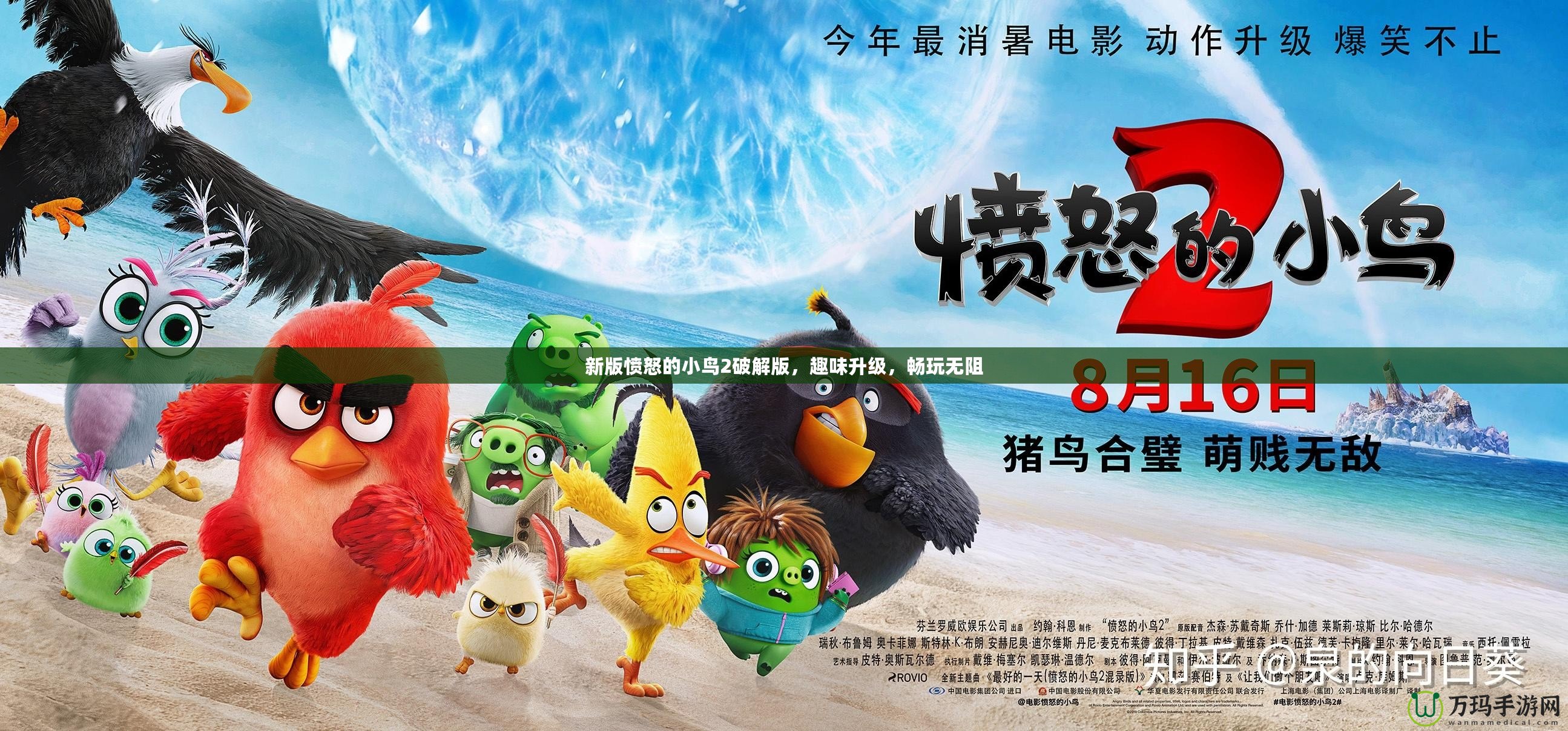 新版憤怒的小鳥(niǎo)2破解版，趣味升級(jí)，暢玩無(wú)阻