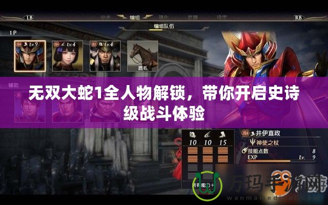 無雙大蛇1全人物解鎖，帶你開啟史詩級戰(zhàn)斗體驗