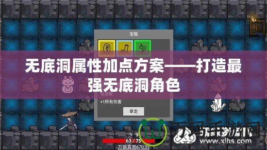 無底洞屬性加點(diǎn)方案——打造最強(qiáng)無底洞角色