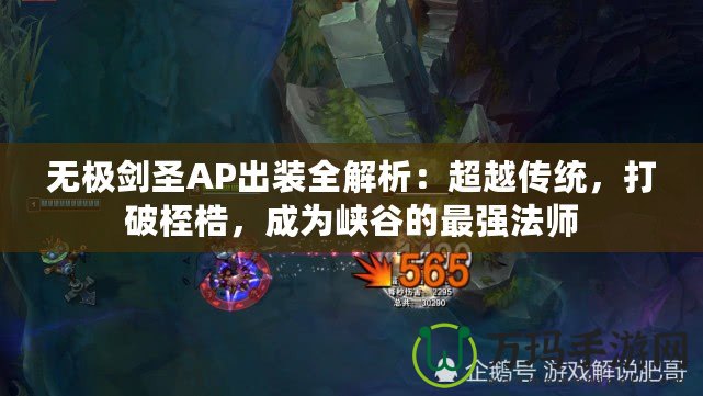 無極劍圣AP出裝全解析：超越傳統(tǒng)，打破桎梏，成為峽谷的最強法師