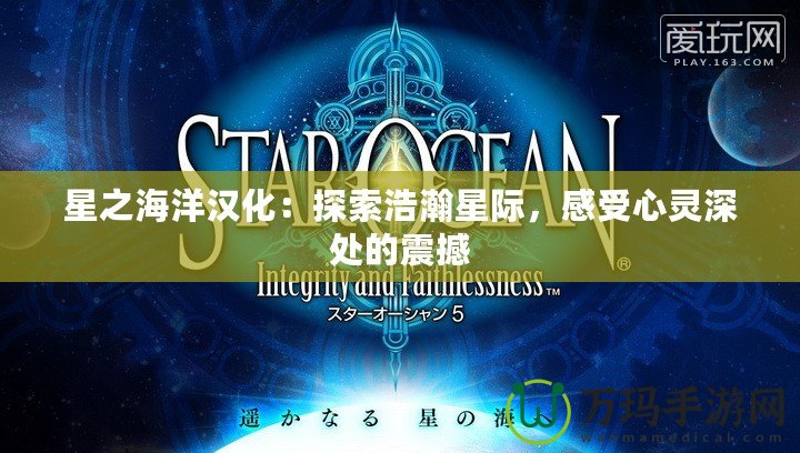 星之海洋漢化：探索浩瀚星際，感受心靈深處的震撼