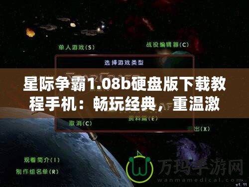 星際爭(zhēng)霸1.08b硬盤版下載教程手機(jī)：暢玩經(jīng)典，重溫激情