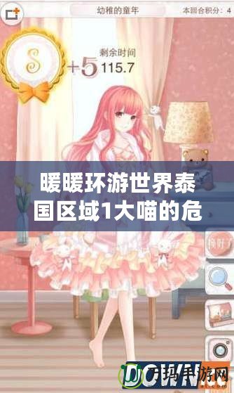 暖暖環(huán)游世界泰國區(qū)域1大喵的危機(jī)：一場充滿驚喜與挑戰(zhàn)的時尚冒險