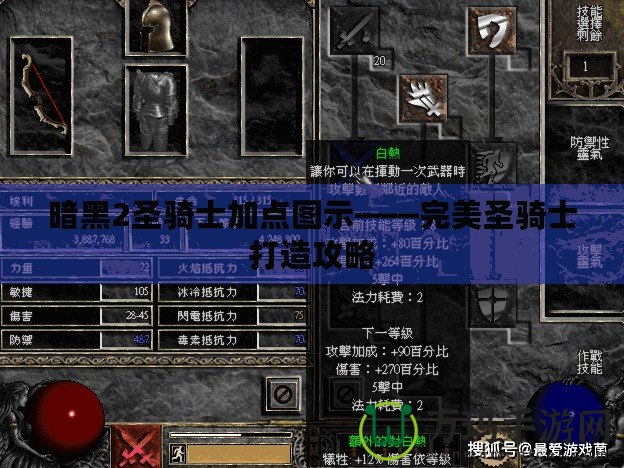 暗黑2圣騎士加點(diǎn)圖示——完美圣騎士打造攻略