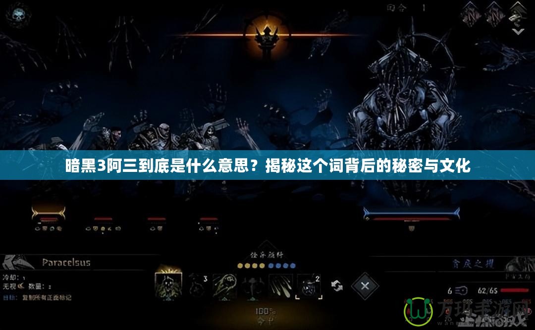 暗黑3阿三到底是什么意思？揭秘這個詞背后的秘密與文化