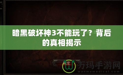 暗黑破壞神3不能玩了？背后的真相揭示