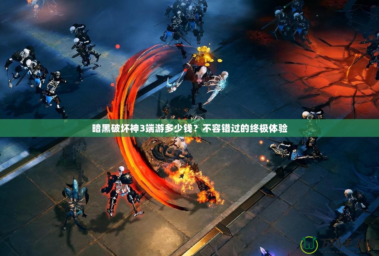 暗黑破壞神3端游多少錢？不容錯過的終極體驗