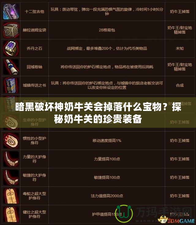 暗黑破壞神奶牛關(guān)會掉落什么寶物？探秘奶牛關(guān)的珍貴裝備