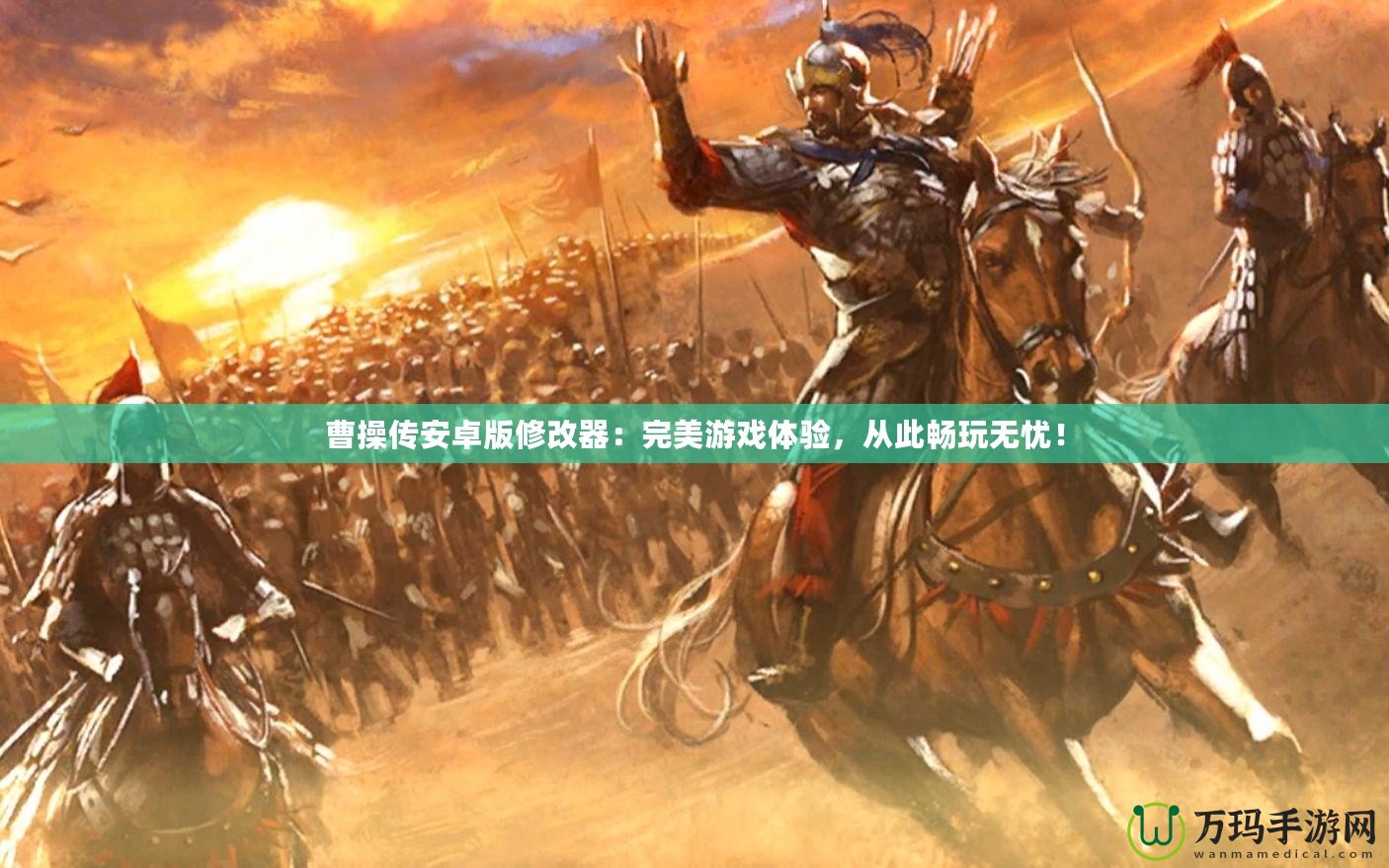 曹操傳安卓版修改器：完美游戲體驗(yàn)，從此暢玩無憂！