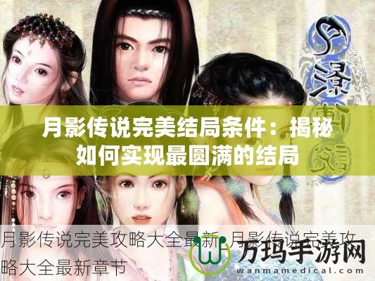 月影傳說完美結(jié)局條件：揭秘如何實(shí)現(xiàn)最圓滿的結(jié)局