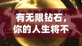 有無限鉆石，你的人生將不再設(shè)限