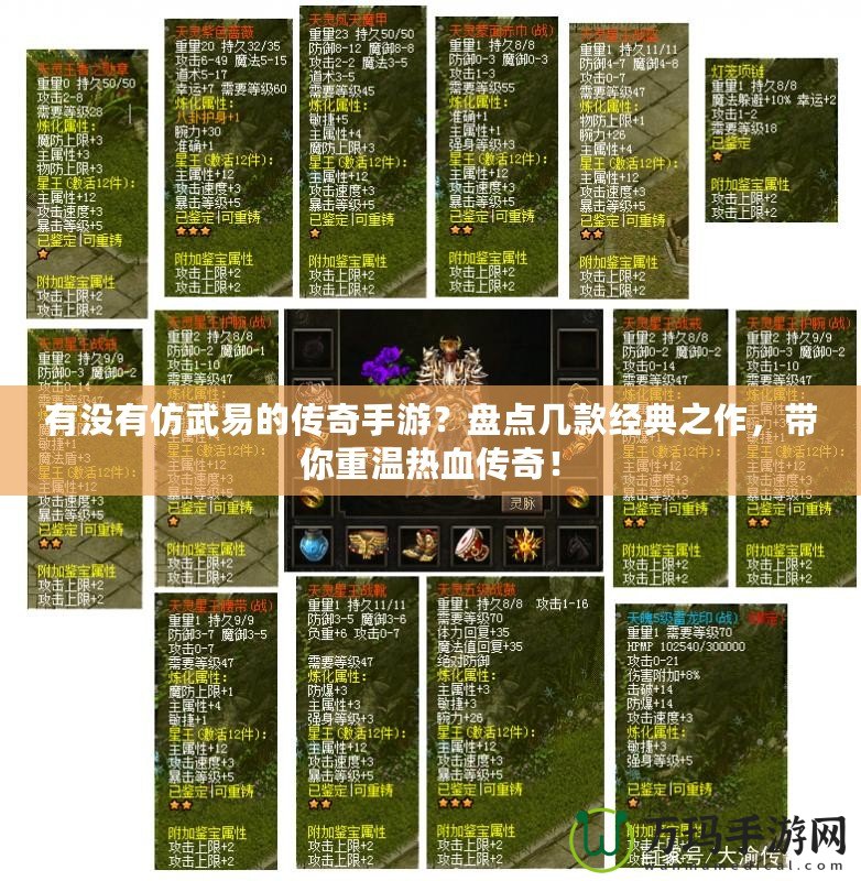 有沒有仿武易的傳奇手游？盤點幾款經(jīng)典之作，帶你重溫?zé)嵫獋髌妫? title=