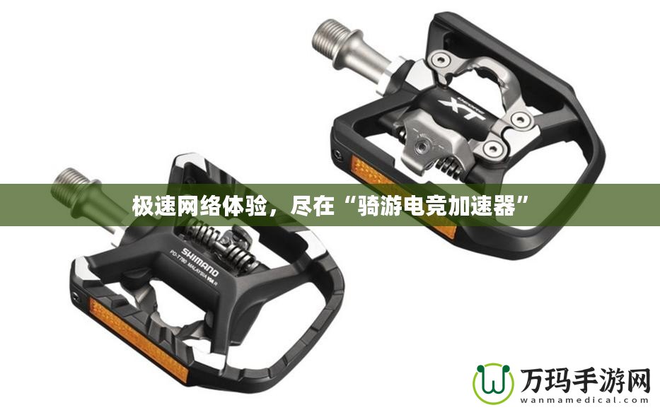 極速網(wǎng)絡(luò)體驗(yàn)，盡在“騎游電競加速器”