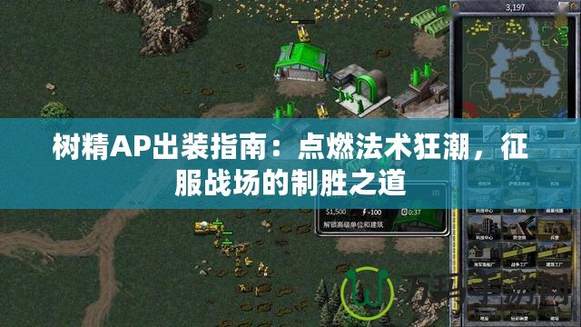 樹精AP出裝指南：點燃法術(shù)狂潮，征服戰(zhàn)場的制勝之道