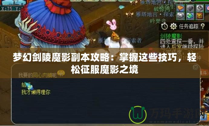 夢幻劍陵魔影副本攻略：掌握這些技巧，輕松征服魔影之境