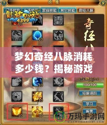 夢(mèng)幻奇經(jīng)八脈消耗多少錢？揭秘游戲背后的真實(shí)花費(fèi)