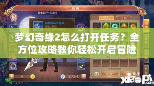 夢(mèng)幻奇緣2怎么打開任務(wù)？全方位攻略教你輕松開啟冒險(xiǎn)之旅！
