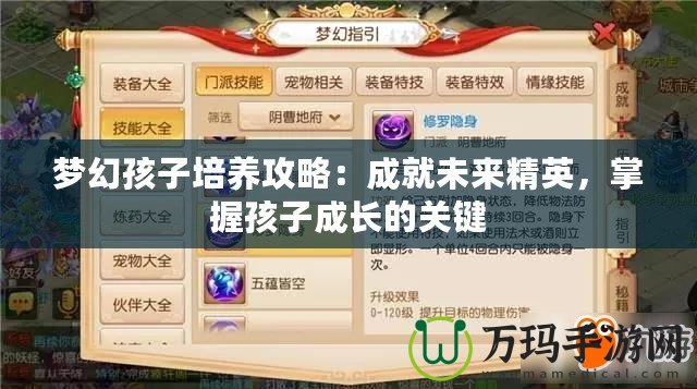 夢幻孩子培養(yǎng)攻略：成就未來精英，掌握孩子成長的關(guān)鍵