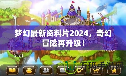 夢幻最新資料片2024，奇幻冒險(xiǎn)再升級！