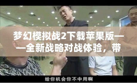 夢(mèng)幻模擬戰(zhàn)2下載蘋(píng)果版——全新戰(zhàn)略對(duì)戰(zhàn)體驗(yàn)，帶你領(lǐng)略非凡戰(zhàn)術(shù)之美！
