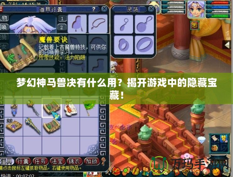 夢幻神馬獸決有什么用？揭開游戲中的隱藏寶藏！