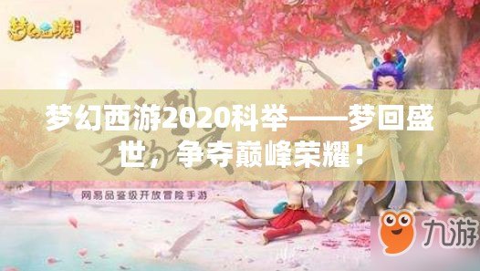 夢幻西游2020科舉——夢回盛世，爭奪巔峰榮耀！