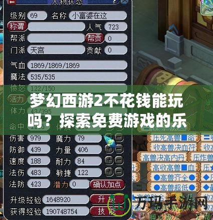 夢(mèng)幻西游2不花錢能玩嗎？探索免費(fèi)游戲的樂趣與挑戰(zhàn)