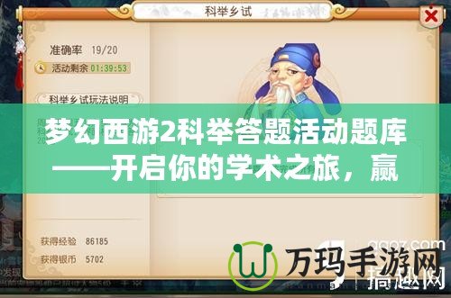 夢幻西游2科舉答題活動題庫——開啟你的學(xué)術(shù)之旅，贏取豐厚獎勵
