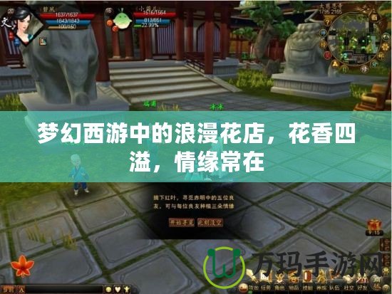 夢幻西游中的浪漫花店，花香四溢，情緣常在