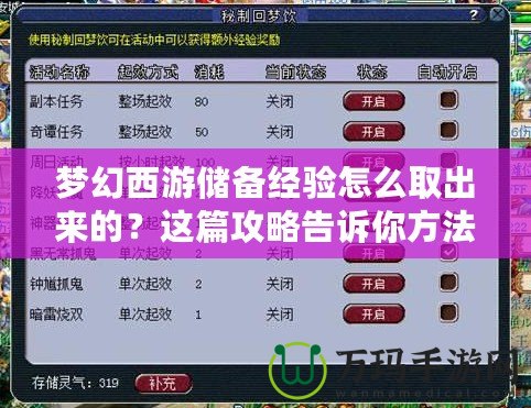 夢幻西游儲備經(jīng)驗怎么取出來的？這篇攻略告訴你方法！