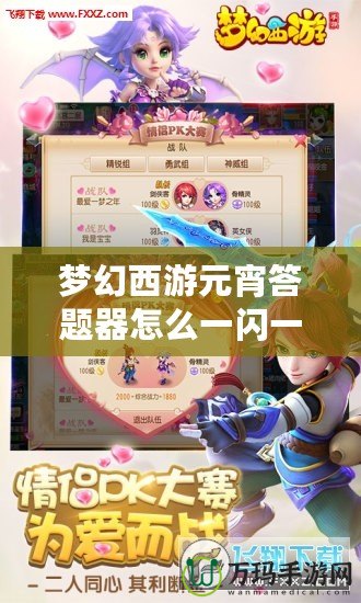 夢(mèng)幻西游元宵答題器怎么一閃一閃的呢？揭秘背后的神秘與趣味