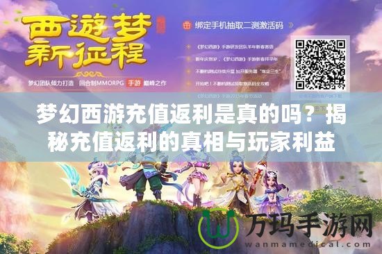 夢幻西游充值返利是真的嗎？揭秘充值返利的真相與玩家利益