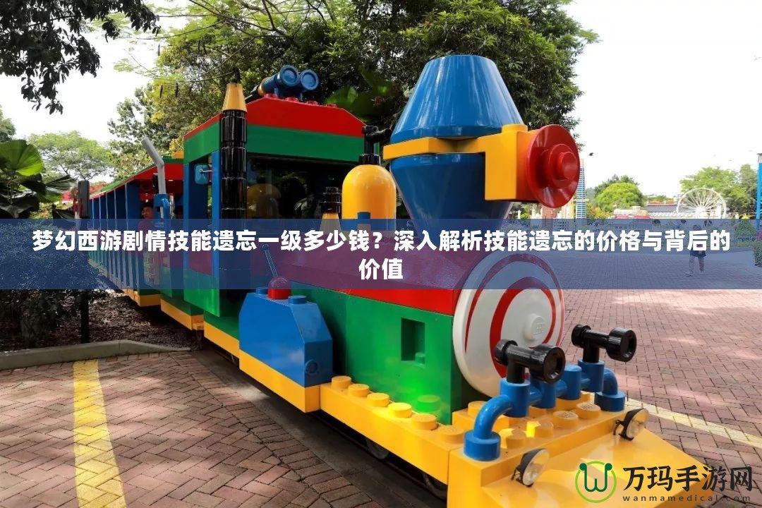 夢幻西游劇情技能遺忘一級多少錢？深入解析技能遺忘的價格與背后的價值