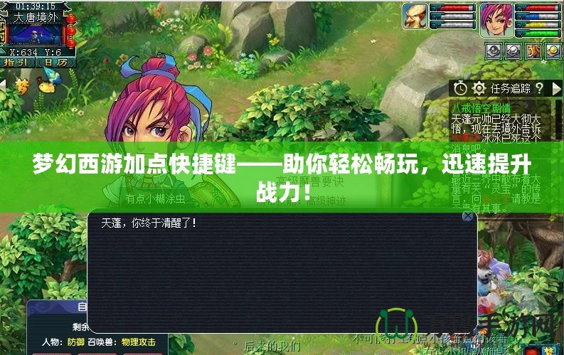 夢幻西游加點快捷鍵——助你輕松暢玩，迅速提升戰(zhàn)力！