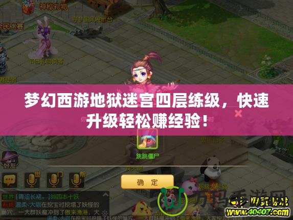 夢(mèng)幻西游地獄迷宮四層練級(jí)，快速升級(jí)輕松賺經(jīng)驗(yàn)！