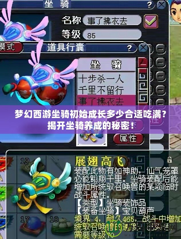 夢幻西游坐騎初始成長多少合適吃滿？揭開坐騎養(yǎng)成的秘密！