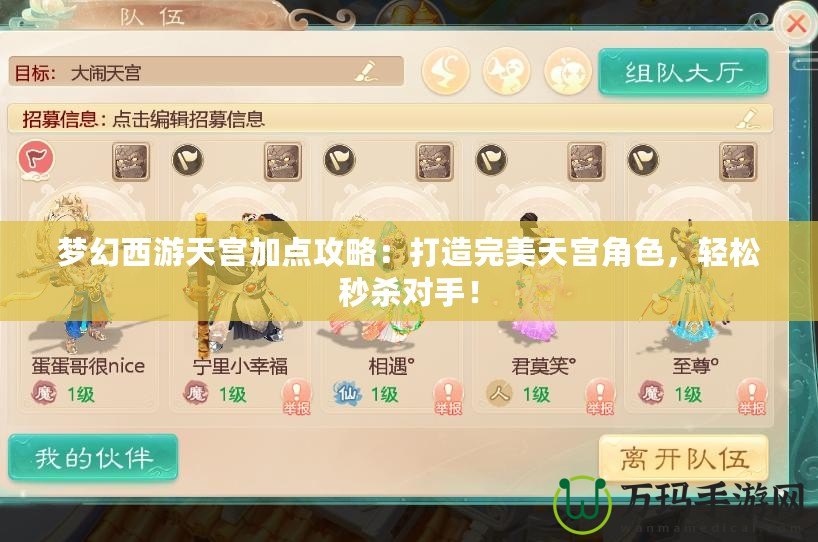 夢(mèng)幻西游天宮加點(diǎn)攻略：打造完美天宮角色，輕松秒殺對(duì)手！