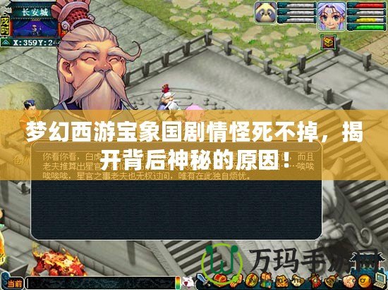夢幻西游寶象國劇情怪死不掉，揭開背后神秘的原因！