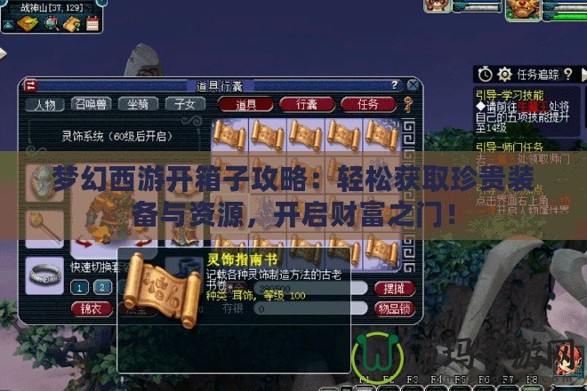 夢幻西游開箱子攻略：輕松獲取珍貴裝備與資源，開啟財富之門！
