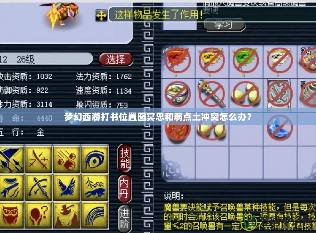 夢(mèng)幻西游打書位置圖冥思和弱點(diǎn)土沖突怎么辦？