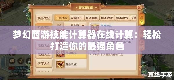 夢(mèng)幻西游技能計(jì)算器在線(xiàn)計(jì)算：輕松打造你的最強(qiáng)角色