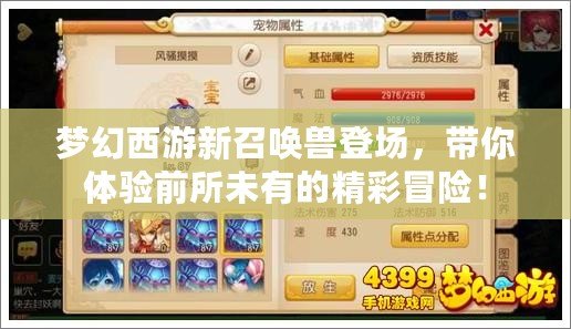 夢幻西游新召喚獸登場，帶你體驗前所未有的精彩冒險！