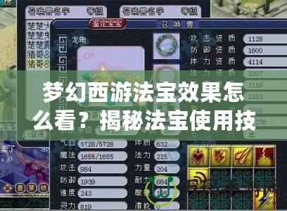 夢幻西游法寶效果怎么看？揭秘法寶使用技巧與最佳搭配