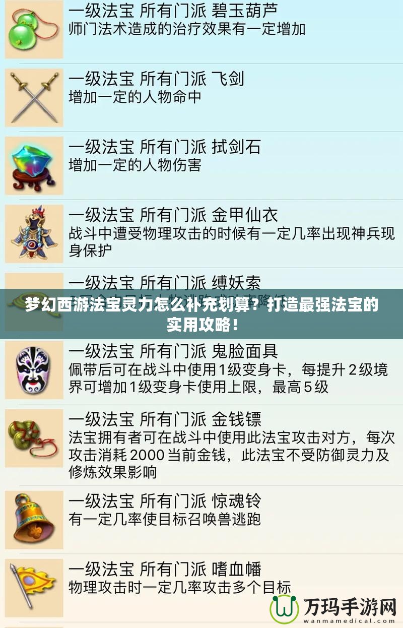 夢(mèng)幻西游法寶靈力怎么補(bǔ)充劃算？打造最強(qiáng)法寶的實(shí)用攻略！