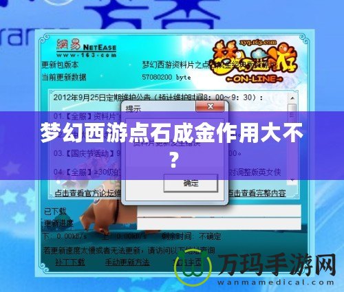 夢(mèng)幻西游點(diǎn)石成金作用大不？