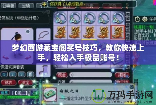 夢幻西游藏寶閣買號技巧，教你快速上手，輕松入手極品賬號！